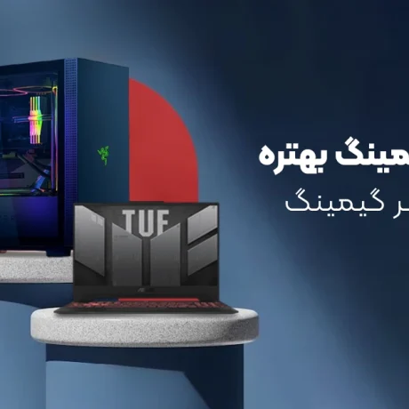لپ‌تاپ گیمینگ یا PC گیمینگ؟ مقایسه کامل برای انتخاب بهتر در 2025