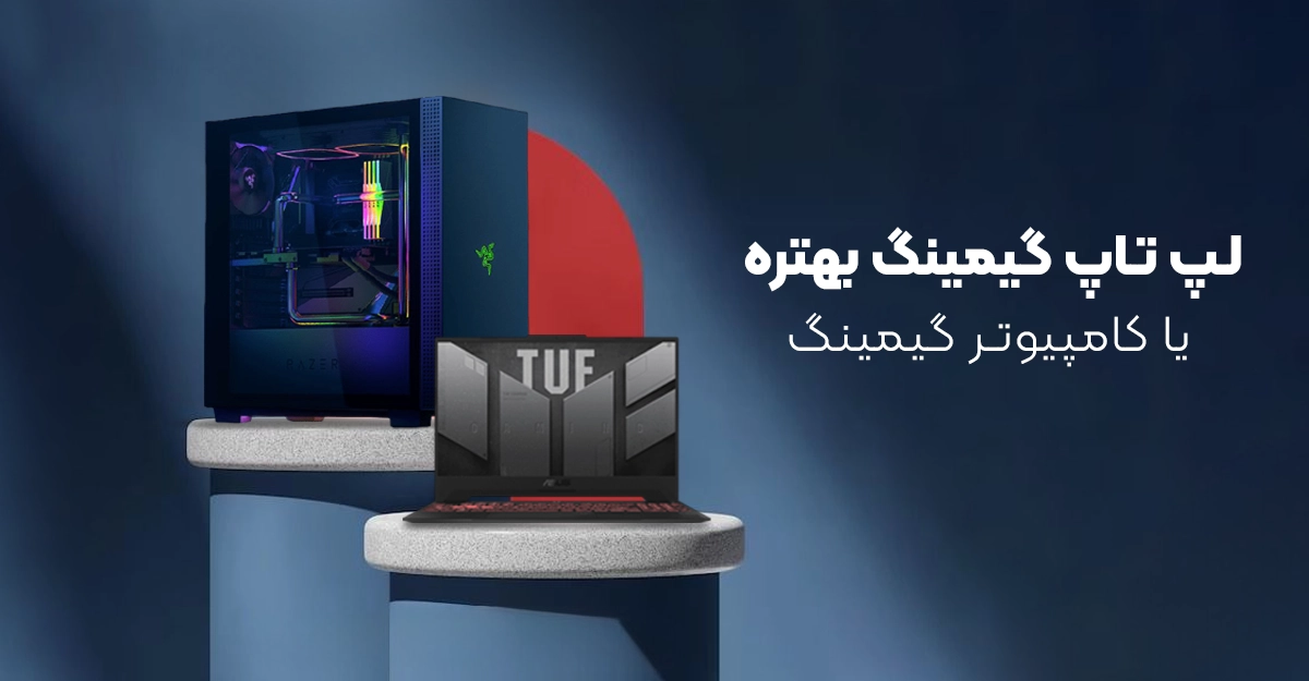 لپ‌تاپ گیمینگ یا PC گیمینگ؟ مقایسه کامل برای انتخاب بهتر در 2025